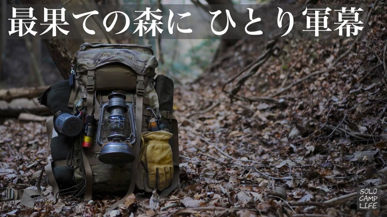 最果ての沢で真冬のひとり軍幕【ブッシュクラフト】