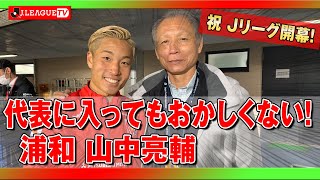 Ｊリーグ副理事長が解説する湘南vs浦和の試合。Ｊリーグをもっと好きになる情報番組「ＪリーグTV」2020年2月26日