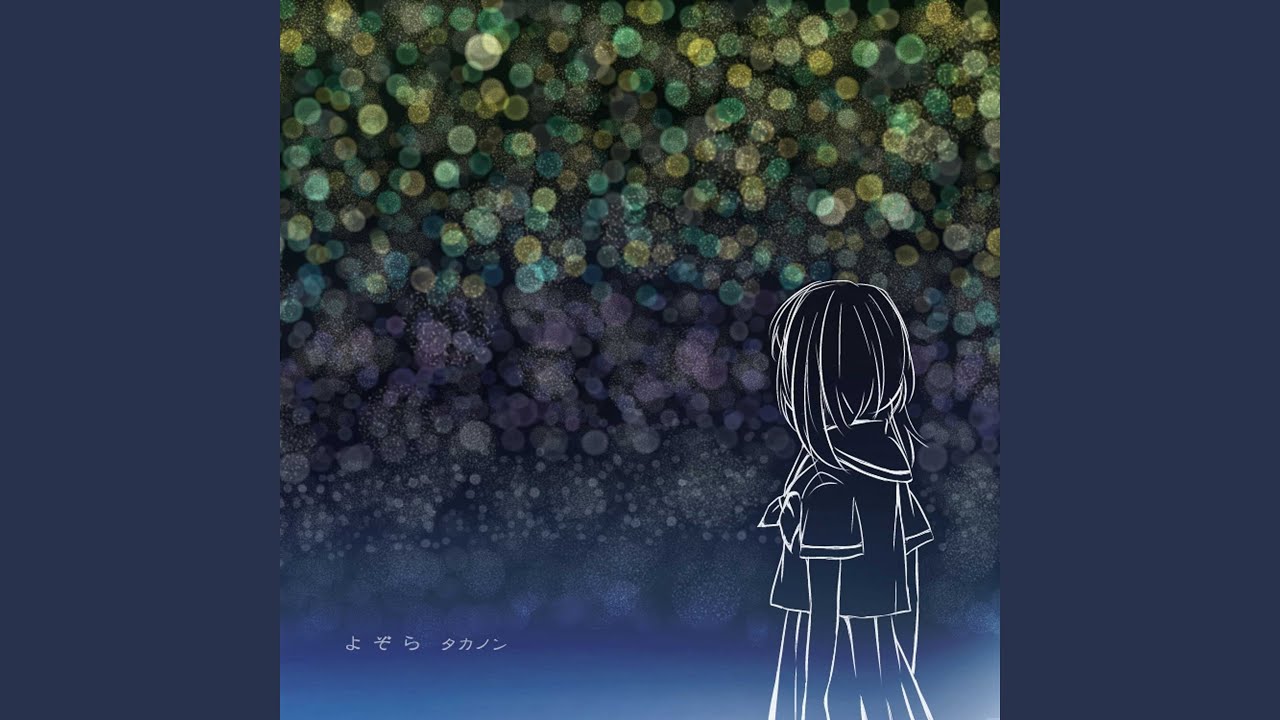 よぞら (feat.GUMI)