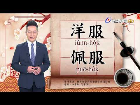 2022.12.9.台視台語新聞主播郭于中逐工一字「服」（ho̍k）