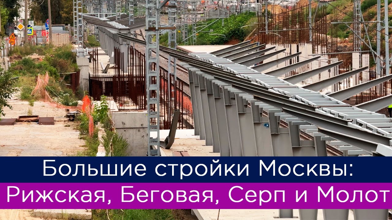 Большие стройки Москвы: Рижская, Беговая, Серп и Молот
