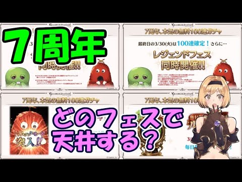 7周年無料ガチャ期間はどのフェスで天井すべきか グラブル Youtube 7周年無料ガチャ期間はどのフェスで天井すべきか グラブル Youtube