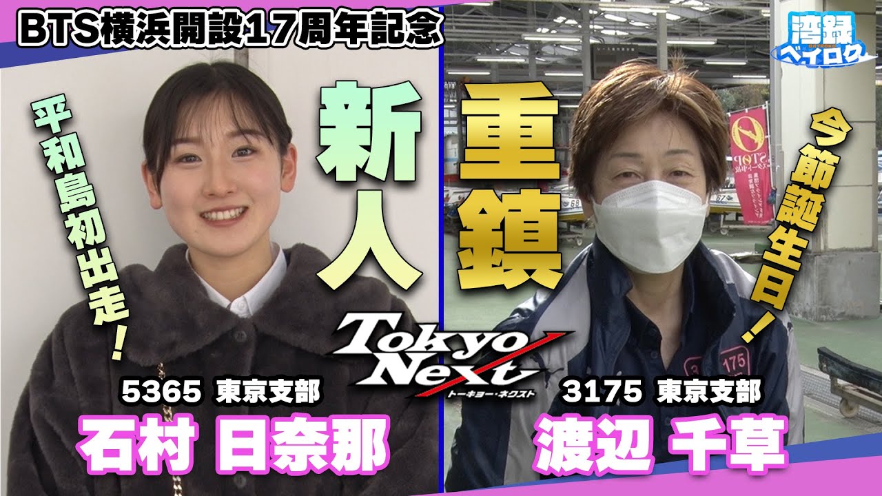 【湾録Vol 23 ＃1】BTS横浜17周年記念  #石村日奈那  #渡辺千草