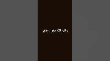 وكان الله غفور رحيم #تلاوة_خاشعة