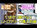 【商品紹介】今更聞けないレトロフリークって何ができて何が良いの？購入を考えている人向け。たこ焼きも美味しいね！