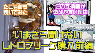 【商品紹介】今更聞けないレトロフリークって何ができて何が良いの？購入を考えている人向け。たこ焼きも美味しいね！