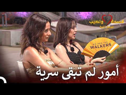 نميمة الصبايا الليلية قسمة ونصيب فرصة ثانية الحلقة 95   