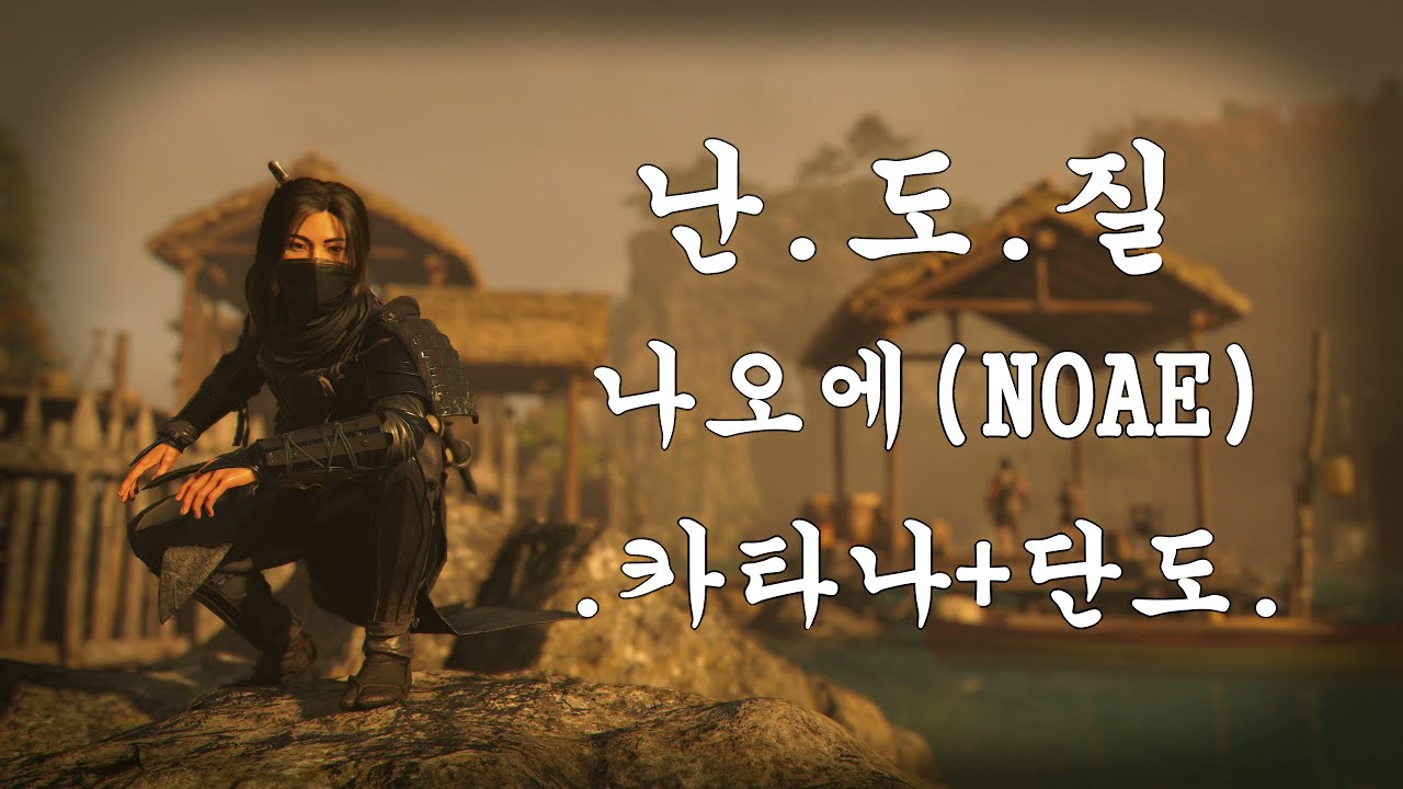 어쌔신 크리드 섀도우즈 : 나오에 (카타나+단도) - YouTube