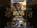ইবরাহিম (আ.)-কে আল্লাহ বললেন,"এবার মানুষকে হজের জন্য আহ্বান করো, মিজানুর রহমান আজহারী#islamicshorts