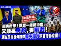 歐盟一邊鬧中國、又話要脱鈎，要制裁！現在又批准俾錢買中國貨來支持烏克蘭！
