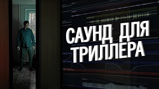 ПИШЕМ КРИПОВЫЙ САУНДТРЕК ДЛЯ ТРИЛЛЕРА