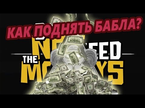 Как поднять деньжат || Dо not feed the monkeys Гайд на клетку
