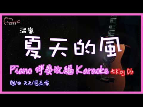 溫嵐 - 夏天的風 高音質 Piano伴奏原創編曲Karaoke 女Key Db(降1Key)