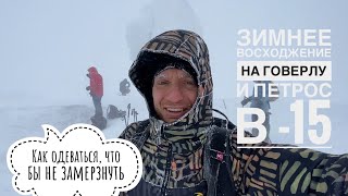 Как одеваться для зимнего восхождения на Говерлу и Петрос в -15, что бы не замерзнуть
