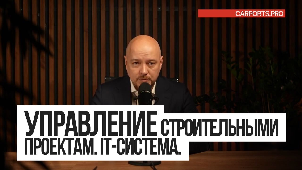 Автоматизация строительной компании: от Excel к собственной IT-платформе CARPORTS