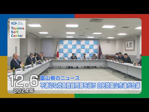 不適切な党員登録問題を巡り 自民党富山市連が会議【2024.12.6 富山県のニュース】