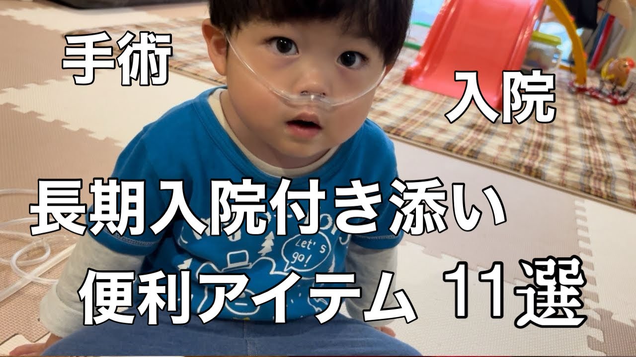 手術4回心疾患児/長期入院付き添い4年間で困った物と便利だった物