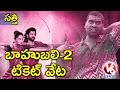 Teenmaar: Bithiri Sathi on Baahubali 2 movie combo tickets sale