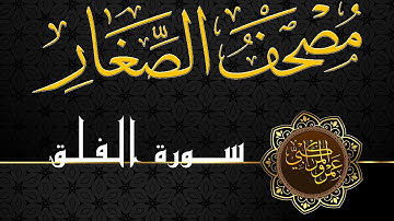 113 مصحف الصغار || سورة الفلق || القارئ : عمرو المراكبي