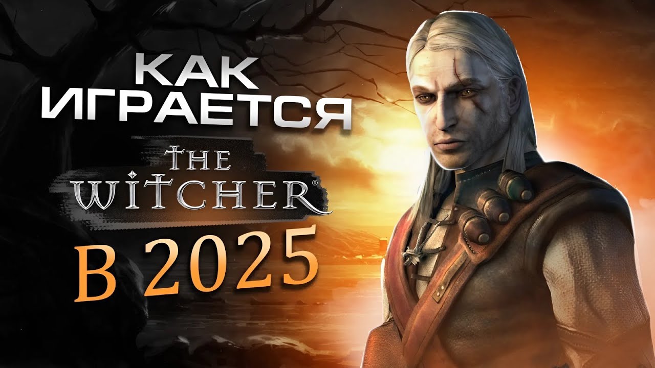 ПОЧЕМУ ТАК ХОРОШ THE WITCHER В 2025