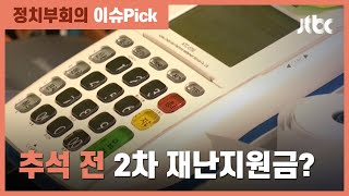 2차 재난지원금 논의 시동…추석 전 지급 가능할까 / JTBC 정치부회의