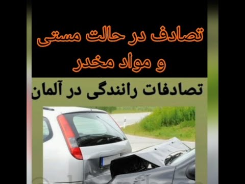 تصادف رانندگی در حالت مستی یا مواد مخدر مشکلات و هزینه ها نحوه محاسبه میزان پرومیل الکل خون