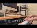 【cover】vacancy/日食なつこ【弾き語り】