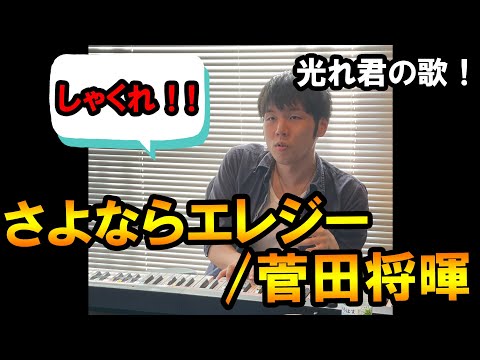 【歌い方】さよならエレジー/菅田将暉【しゃくりを使いこなせ！】