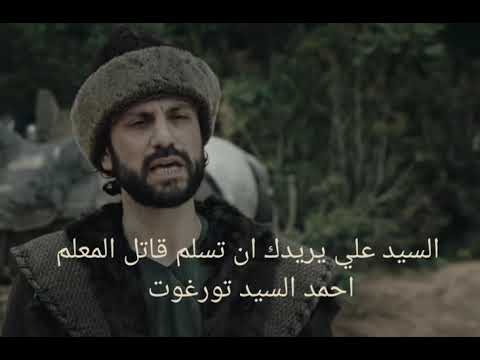 رسول السيد علي يهدد السيد عثمان مترجم من الحلقه 97 مسلسل الموسس عثمان