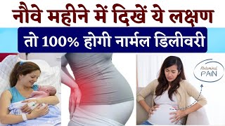 9वे महीने में दिखे ये लक्षण तो 100% होगी नार्मल डिलीवरी | Normal Delivery Symptoms in Hindi 9 Month