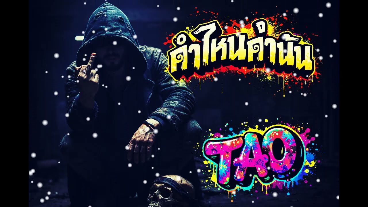 คำไหนคำนั้น AI (ต้นฉบับ เต๋า สมชาย) - UOE AI Muzic