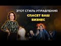 Стили управления, которые спасают бизнес! Выберите свой