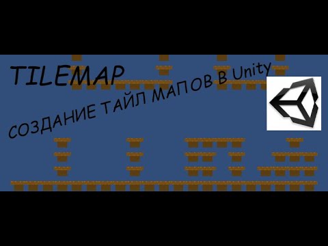 Создание Tilemap 2D unity , юнити для новичков. - YouTube