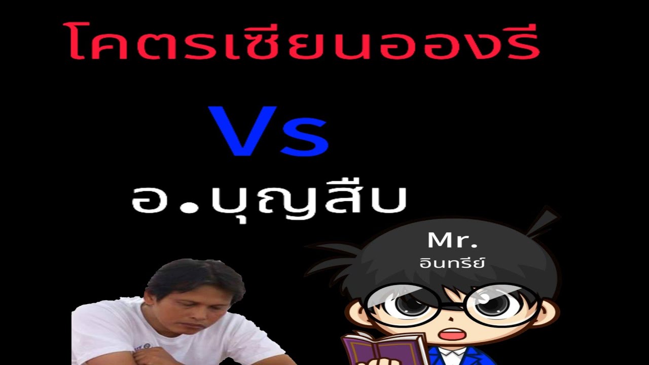 อ.บุญสืบ ปะทะ โคตรเซียนอองรี อินทรีย์อธิบายเกมส์