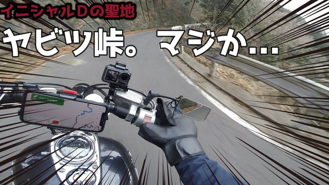 Magna 250] When I went to Ybitsu Pass, the holy land of Initial D