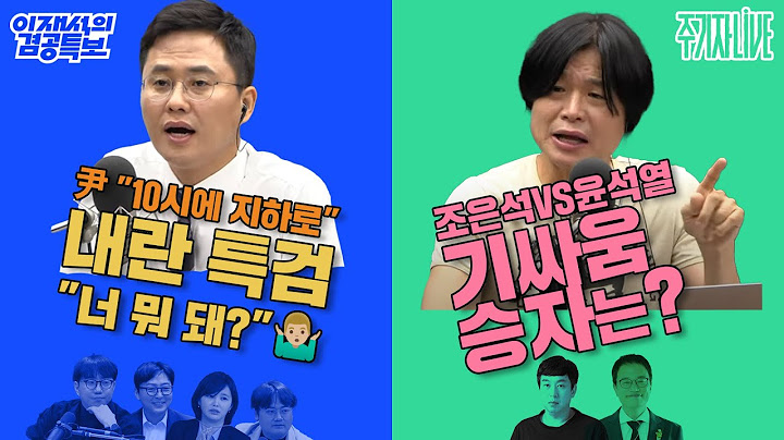 2025년 6월 26일(목) 이재석의 겸공특보(곽수산X조호제X정상근X전혜원),주기자 라이브(김완X박주민)