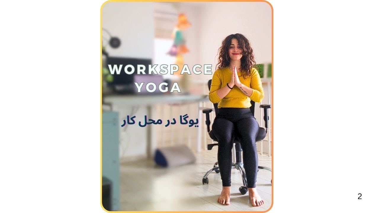 Workspace Yoga with Yogi Mona (یوگی مونا)| Quick Office Stretches for a Healthy Workday