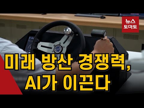 미래 방산 경쟁력, AI가 이끈다