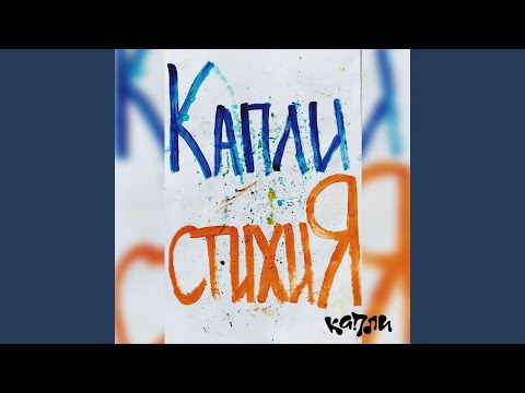 Капли - Космос
