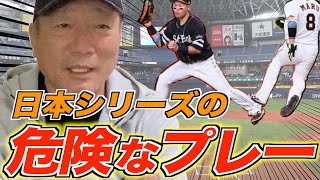 【日本シリーズで起きたプレー】髙木豊の見解はこれだ！！