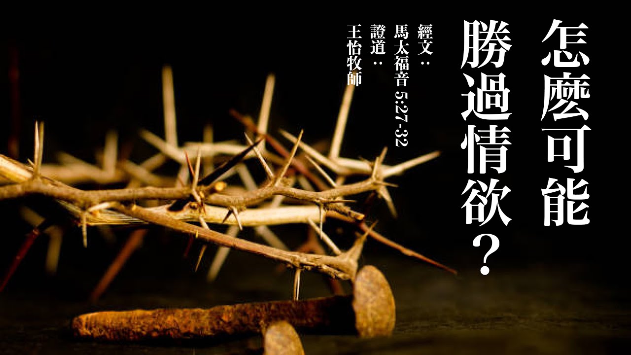 怎么可能胜过情欲？ ｜马太福音5：27-32