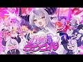 【MV】お姉さま♡ラヴコール/ラプラス・ダークネス(official)