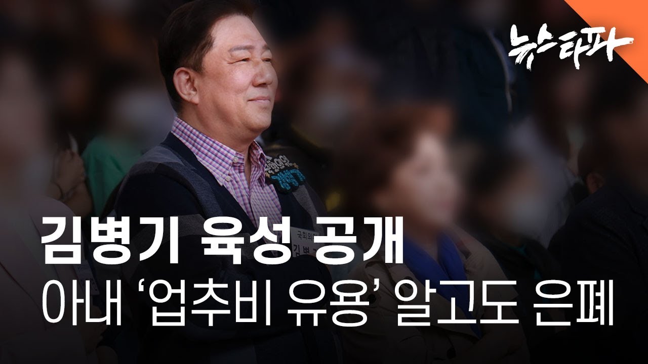 김병기, 배우자 '업추비 유용' 알고도 은폐... 육성 녹음 공개 - 뉴스타파