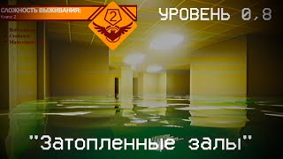 The Backrooms - Уровень 0.8 