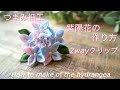 紫陽花 2wayクリップの作り方【つまみ細工】DIY ハンドメイド How to make of the hydrangea/kanzasi flower