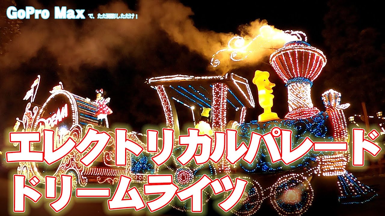 東京ディズニーランド エレクトリカルパレード ドリームライツ Gopro Maxで撮影してみたらけっこう綺麗だったのでアップしてみた件 Youtube