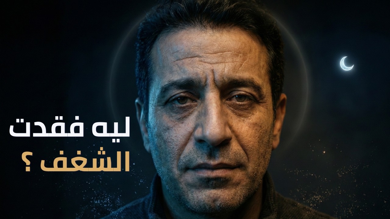 🧠 لماذا نفقد الشغف؟ التعود الهيدوني وسر استعادة الرضا في رمضان 🌙🔥