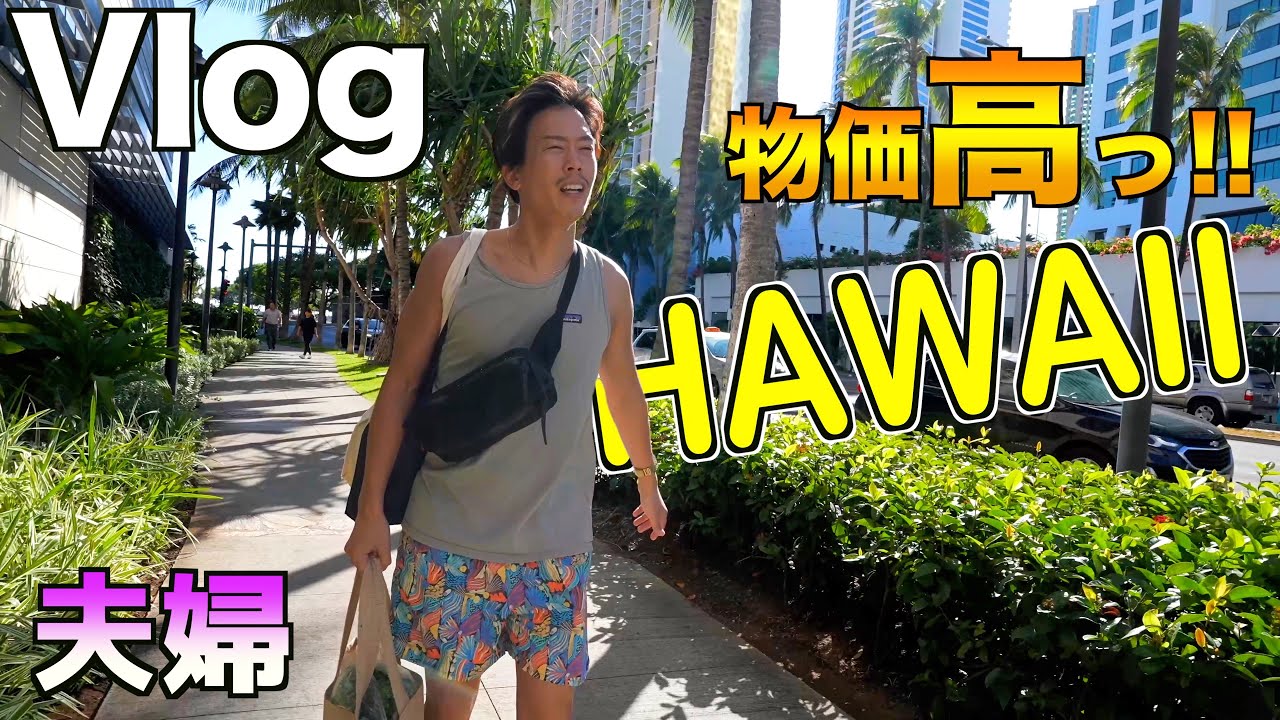 Travel Vlog] A dream 10-night stay in Hawaii! It was supposed to