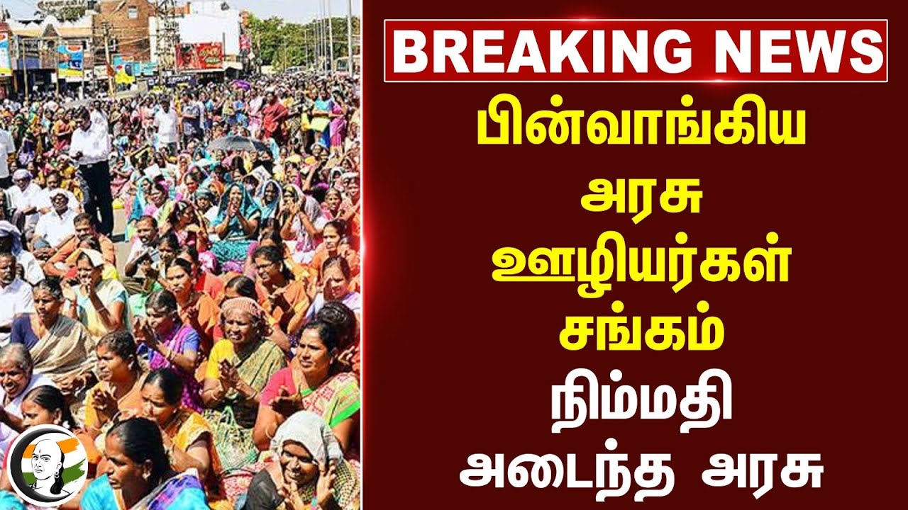 #breakingnews : பின்வாங்கிய அரசு ஊழியர்கள் சங்கம்.. நிம்மதி அடைந்த TN Govt | Jacto - GEO