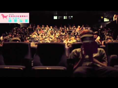 《醉‧生夢死》2015金馬奇幻影展秒殺開幕片暨電影首映-放映前